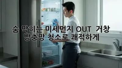 ✨ 숨 막히는 미세먼지 OUT! 💨 거창 방충망 청소로 쾌적하게!