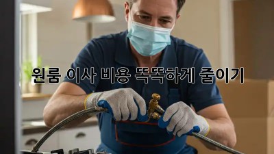 원룸 이사, 비용 똑똑하게 줄이기!
