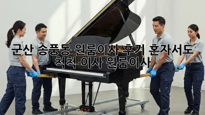 군산 송풍동 원룸이사 후기🏠 혼자서도 척척! #이사 #원룸이사