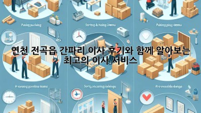 연천 전곡읍 간파리 이사, 후기와 함께 알아보는 최고의 이사 서비스