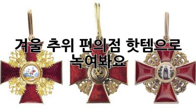 겨울 추위, 편의점 핫템으로 녹여봐요!
