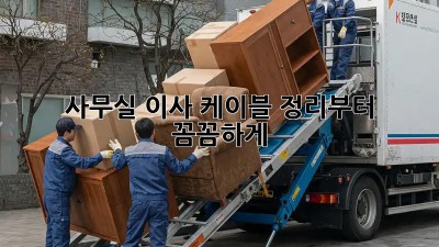 사무실 이사? 케이블 정리부터 꼼꼼하게!