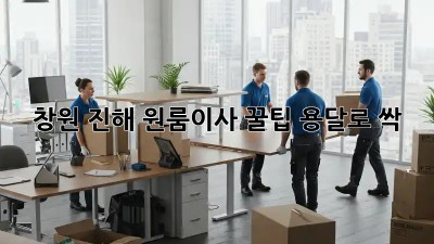 창원 진해 원룸이사 꿀팁🍯 용달로 싹!