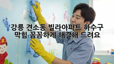 강릉 견소동 빌라/아파트 하수구 막힘? 꼼꼼하게 해결해 드려요!