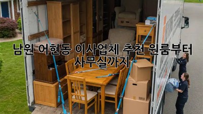 남원 어현동 이사업체 추천: 원룸부터 사무실까지!