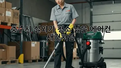 충주시 실외기 청소, 낡은 에어컨 새것처럼!
