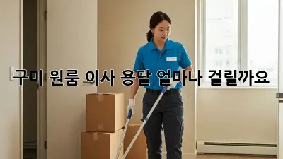 구미 원룸 이사 용달, 얼마나 걸릴까요?