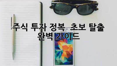 주식 투자 정복 🚀 초보 탈출 완벽 가이드 📈