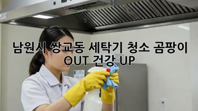 남원시 쌍교동 세탁기 청소✨ 곰팡이 OUT! 건강 UP!
